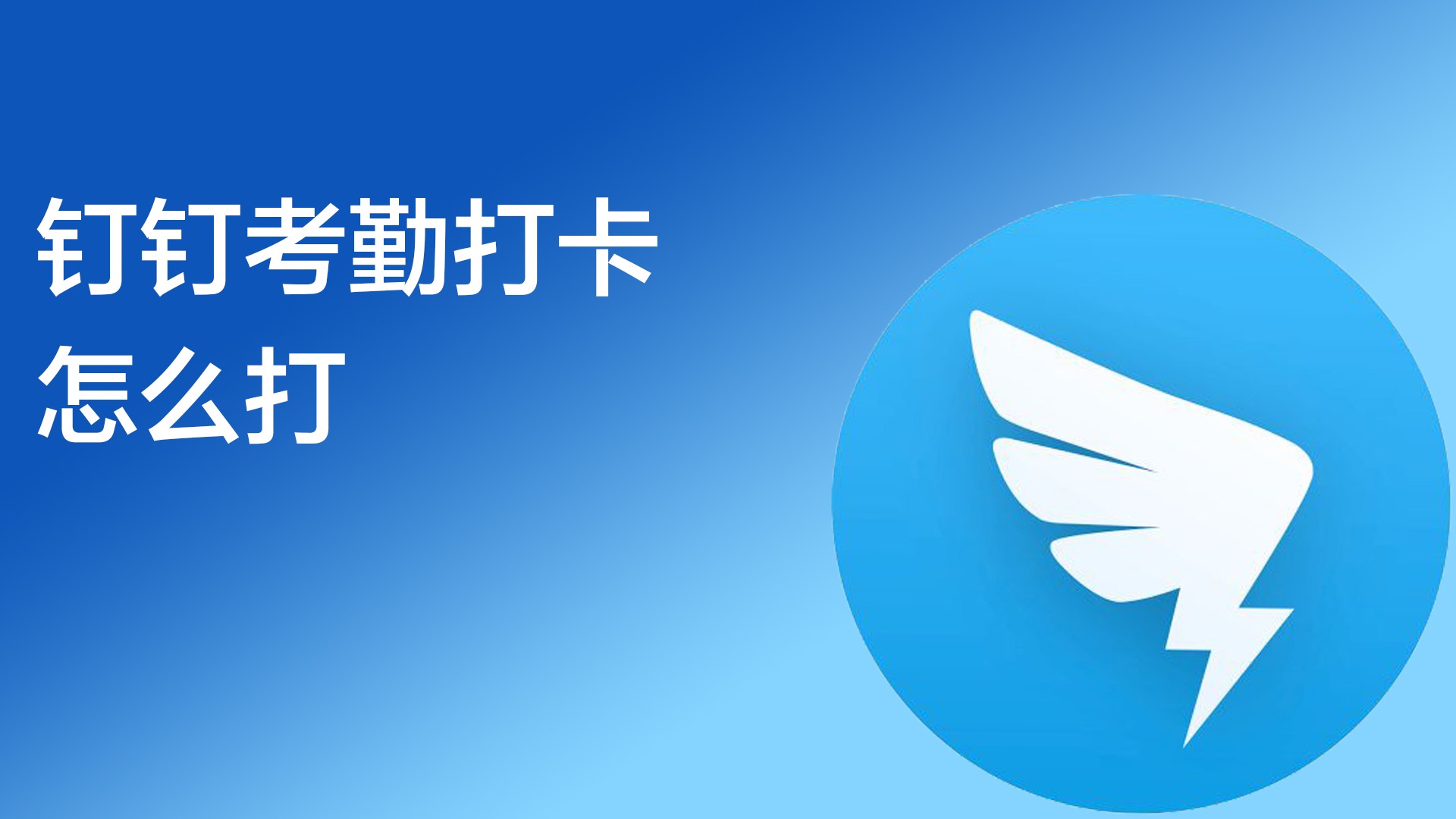 钉钉考勤打卡怎么打