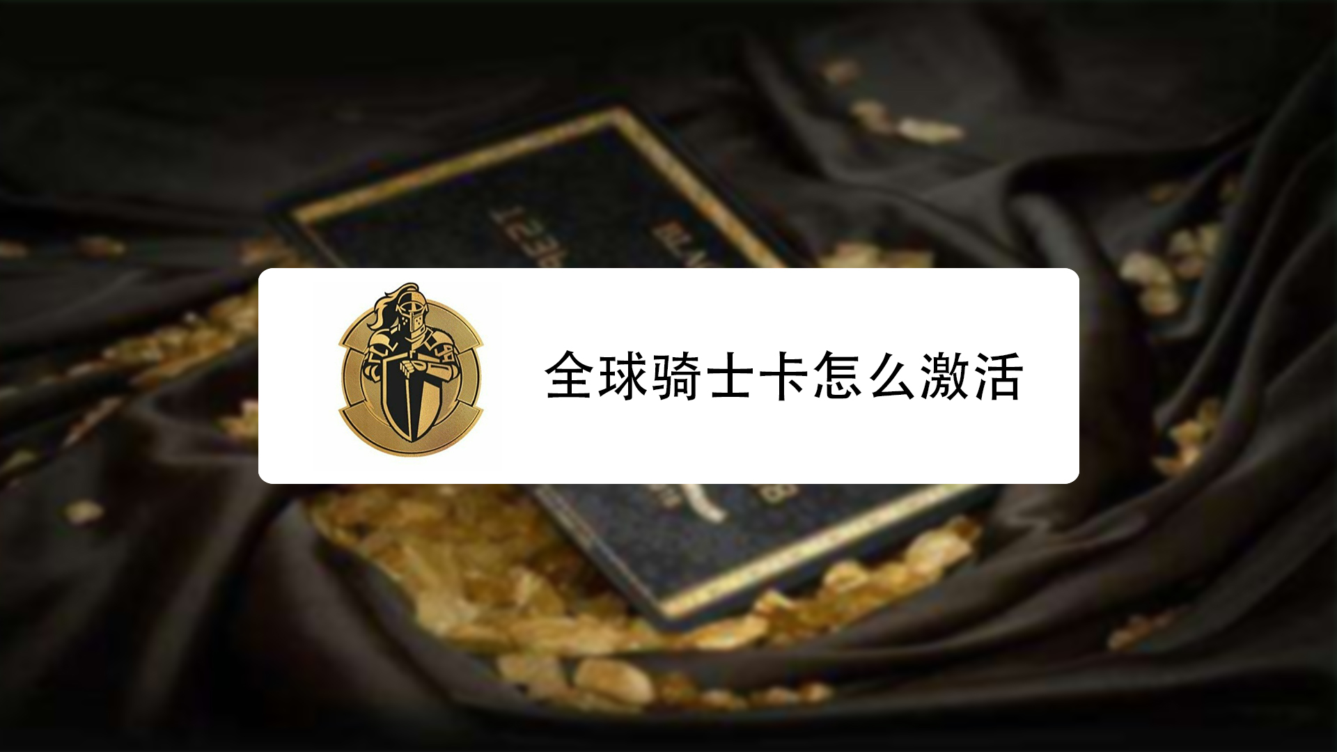 全球骑士卡怎么激活