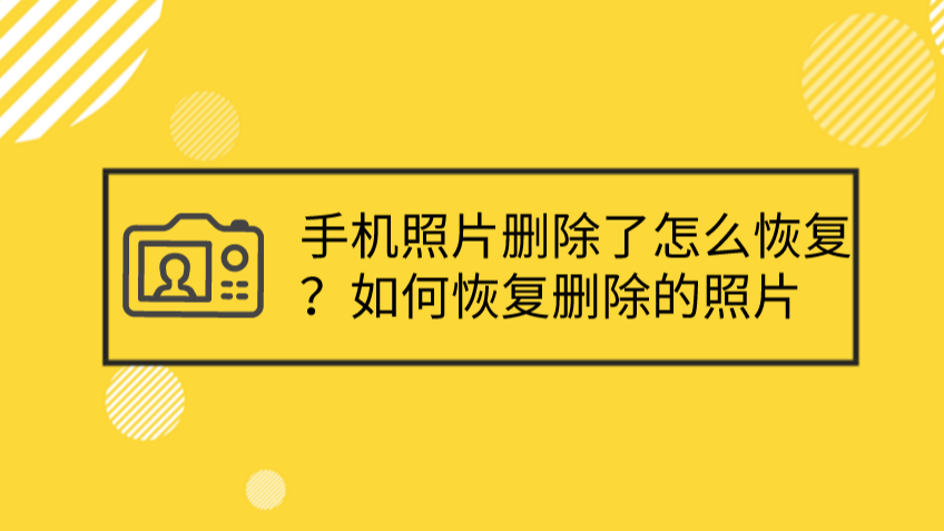 手機照片刪除了怎麼恢復?