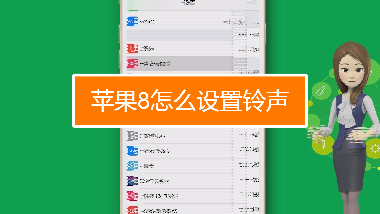 苹果8怎么设置铃声