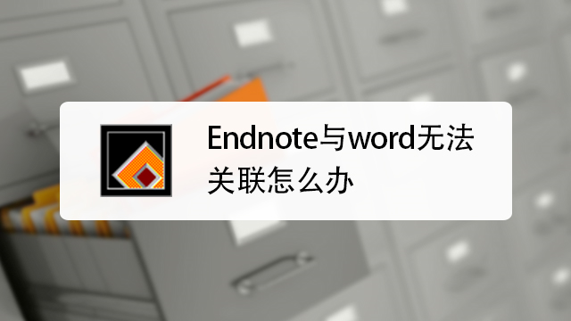 endnote如何改变参考文献和引文的格式 百度经验