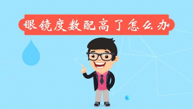 眼睛配高了怎么办，眼睛配度数高好还是低好