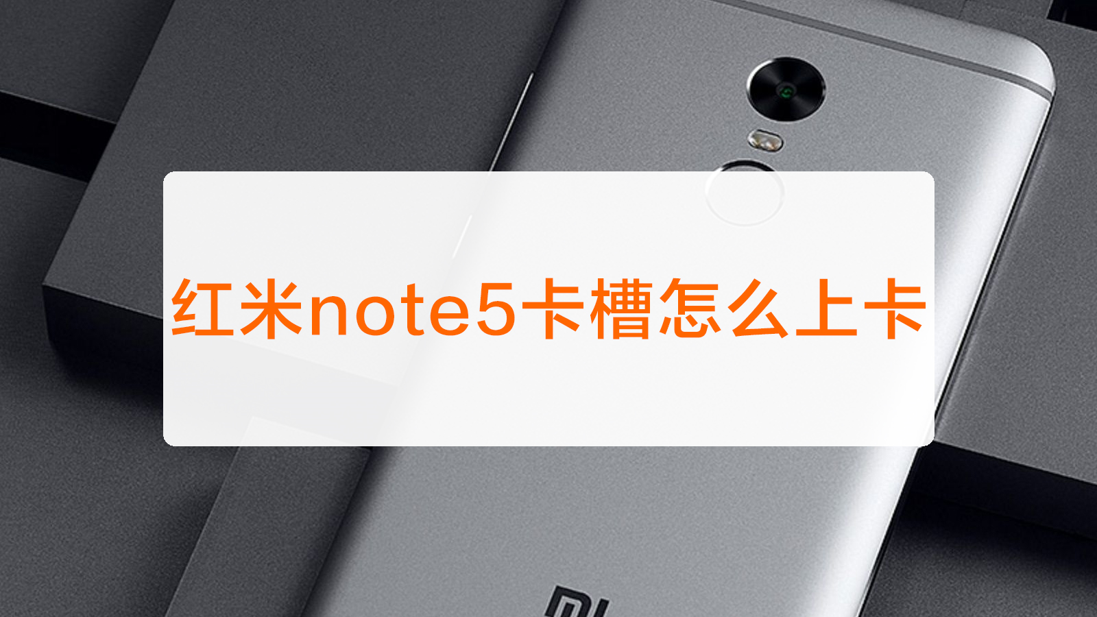 红米note5卡槽怎么上卡