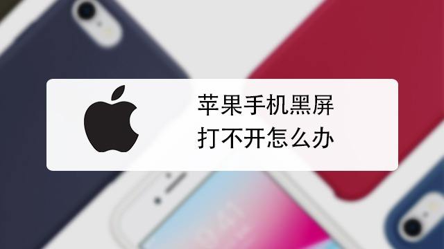 苹果7黑屏开不了机 苹果iphone7黑屏开不了机 百度经验