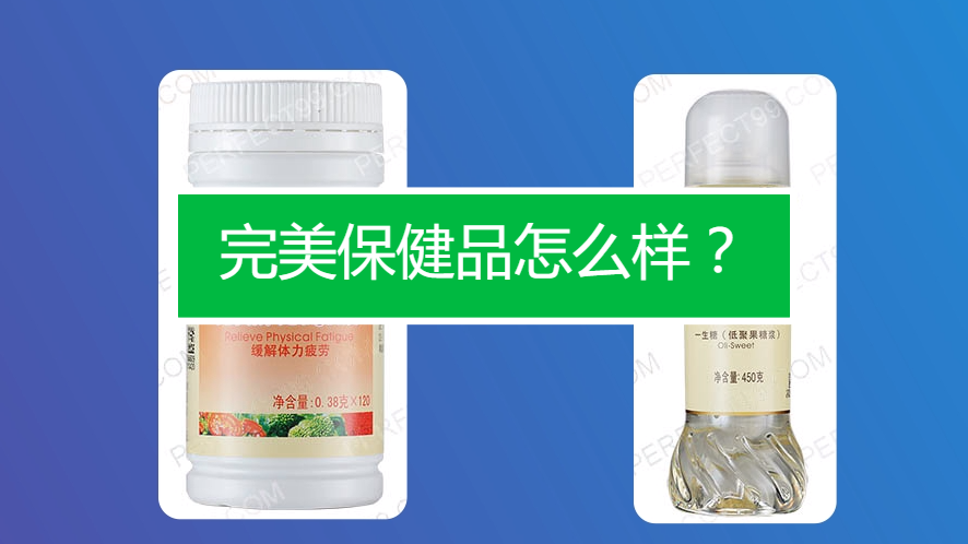 完美保健品怎麼樣?