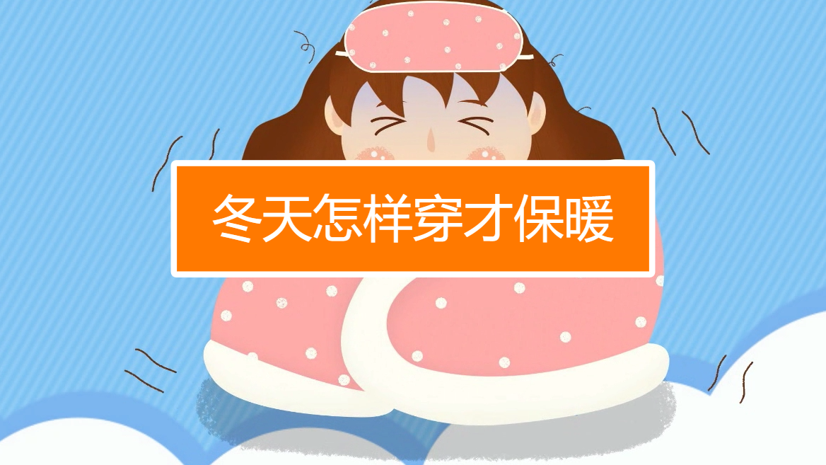 冬天怎样穿才保暖