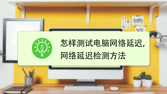 怎样测试电脑网络延迟 网络延迟检测方法 百度经验