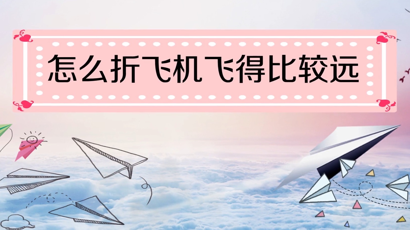 怎么折飞机飞得比较远