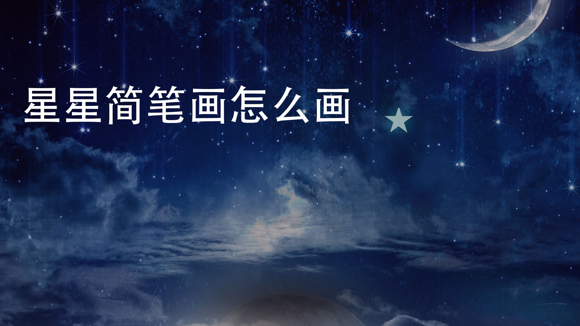 星星简笔画怎么画