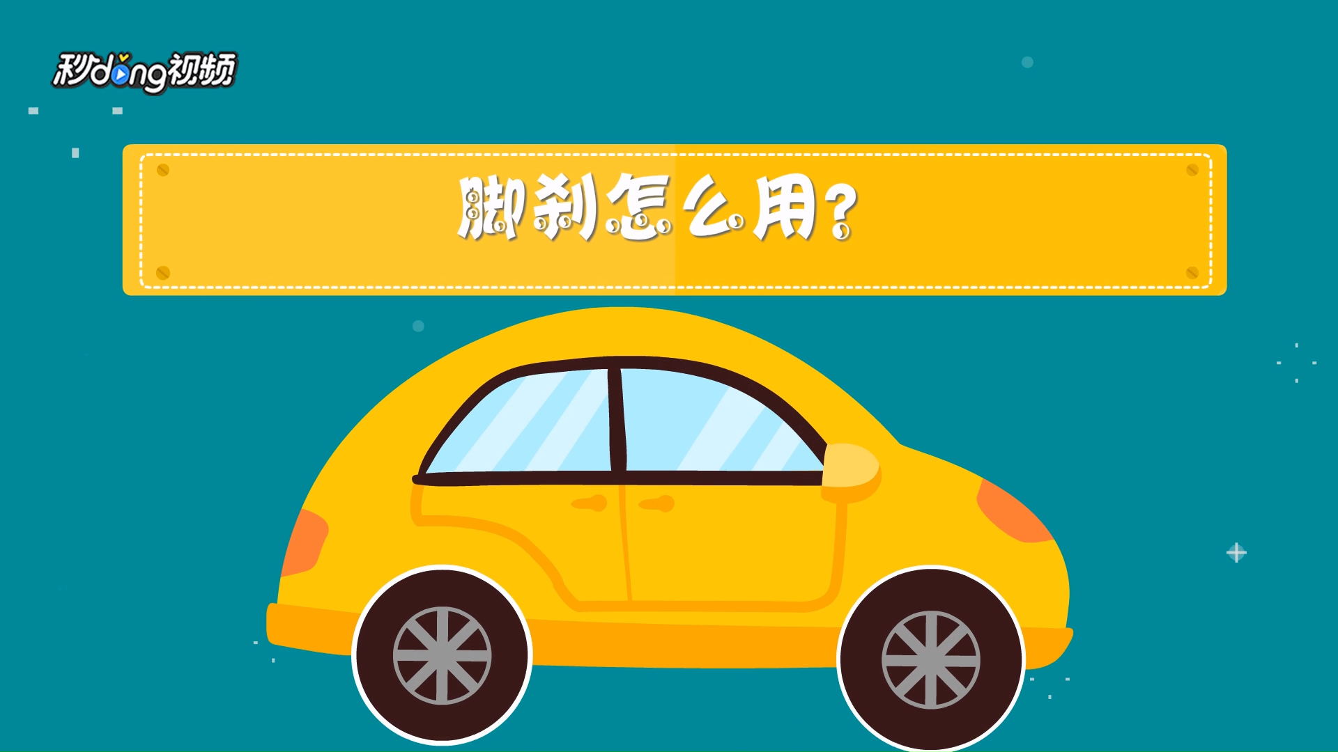 脚刹怎么用?