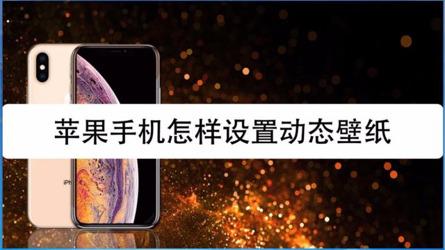 苹果手机iphone怎么设置动态壁纸 百度经验