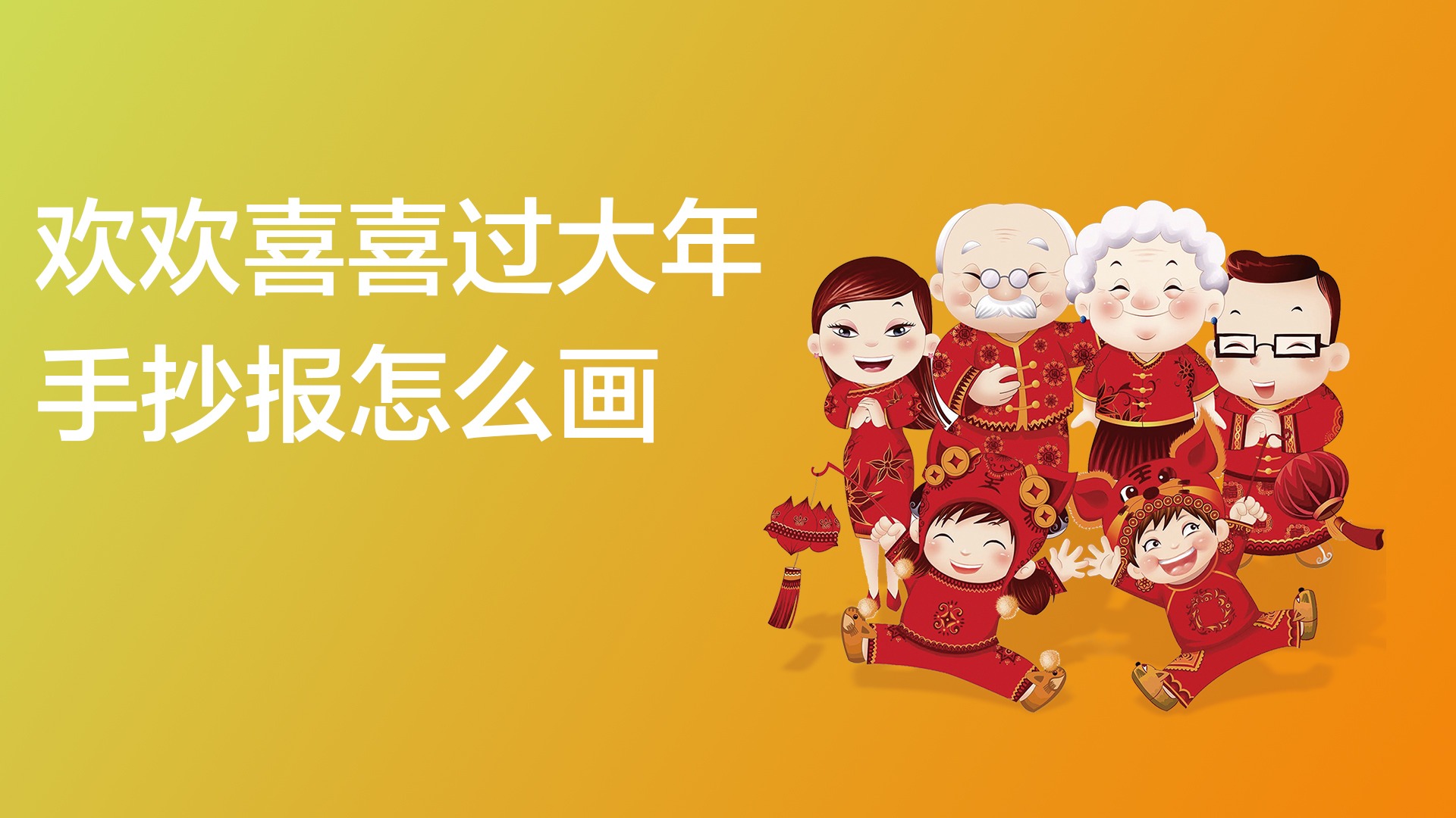 怎么画欢欢喜喜过大年手抄报
