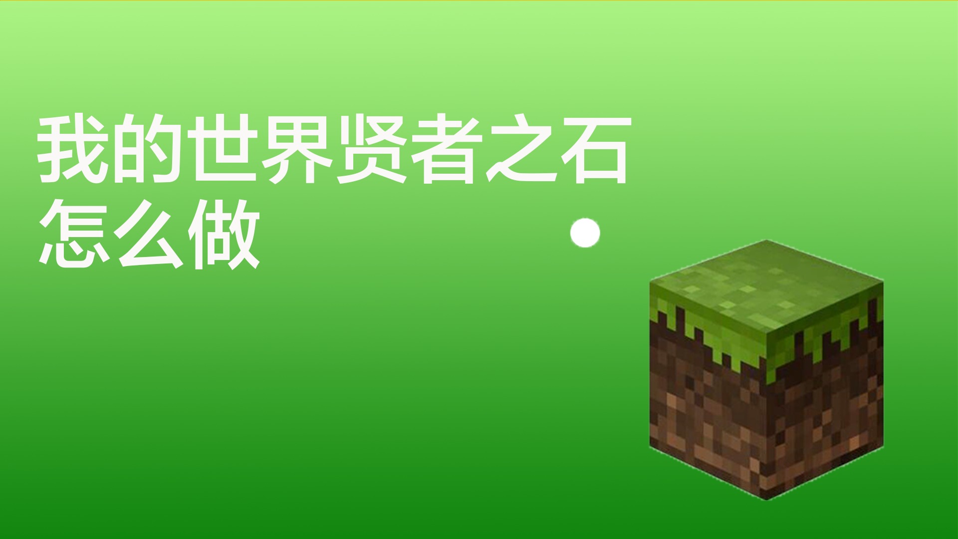 我的世界贤者之石怎么做