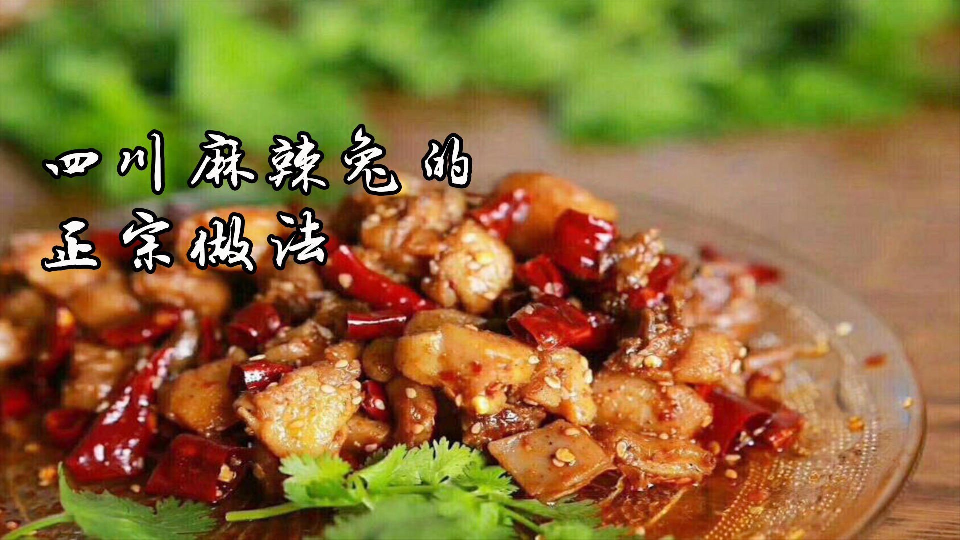 四川麻辣兔的正宗做法