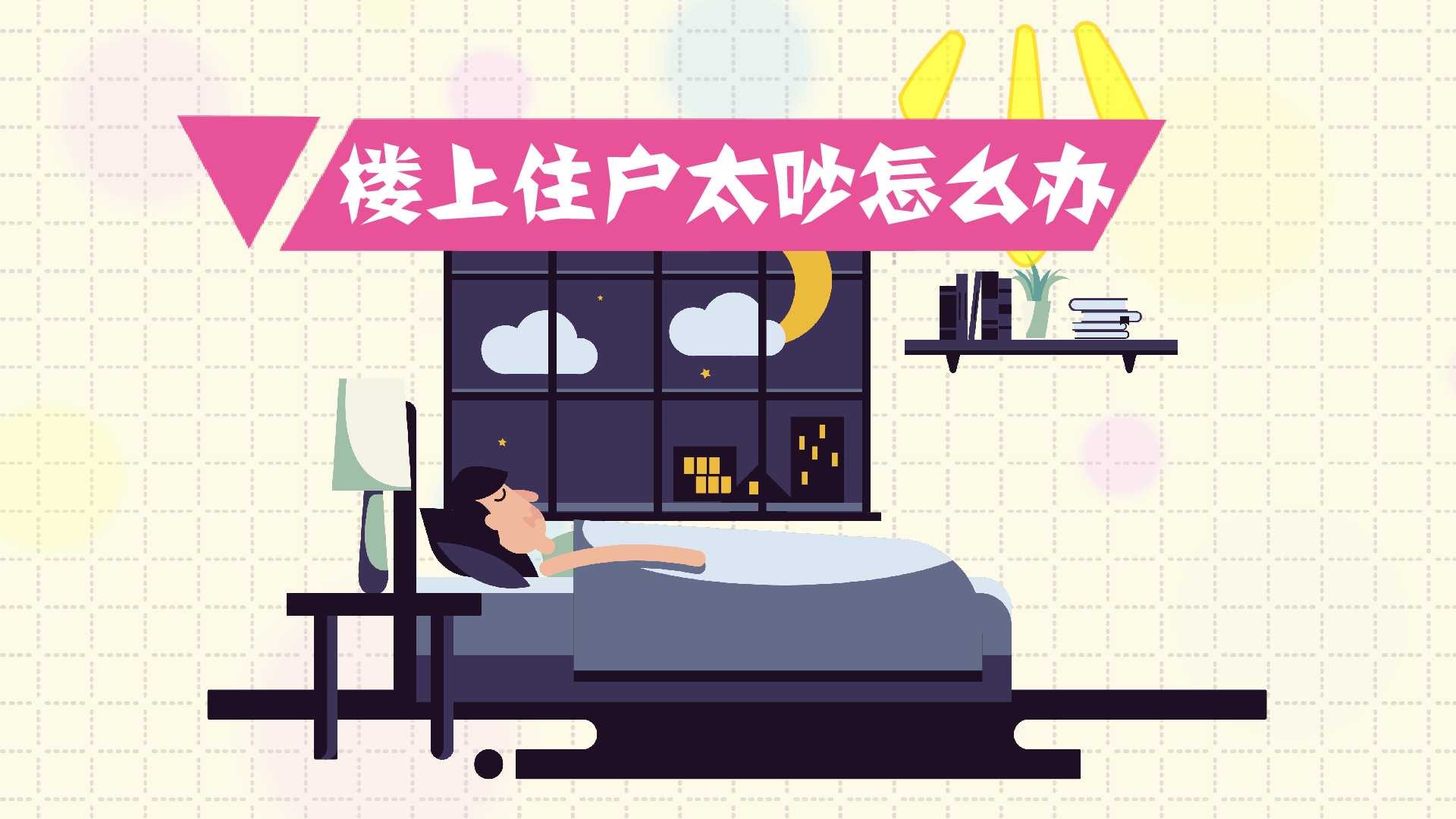 楼上住户太吵怎么办