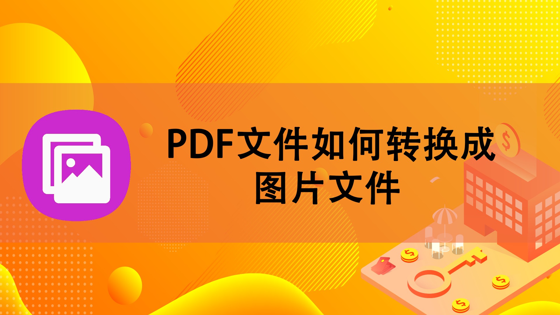 pdf文件怎么转换成图片文件