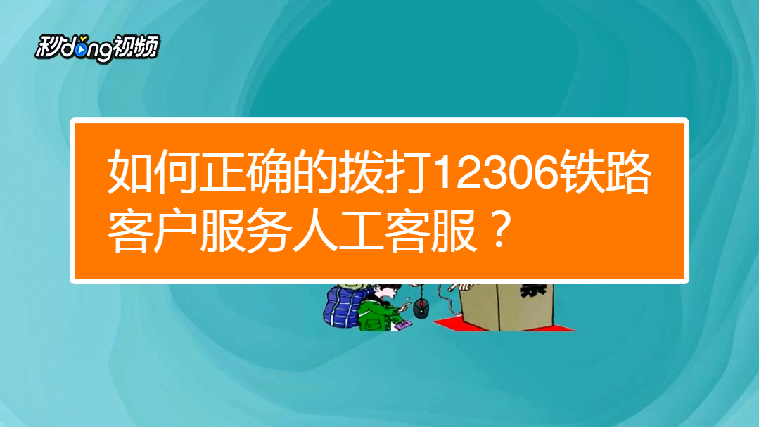 如何正確的撥打12306鐵路客戶服務人工客服?