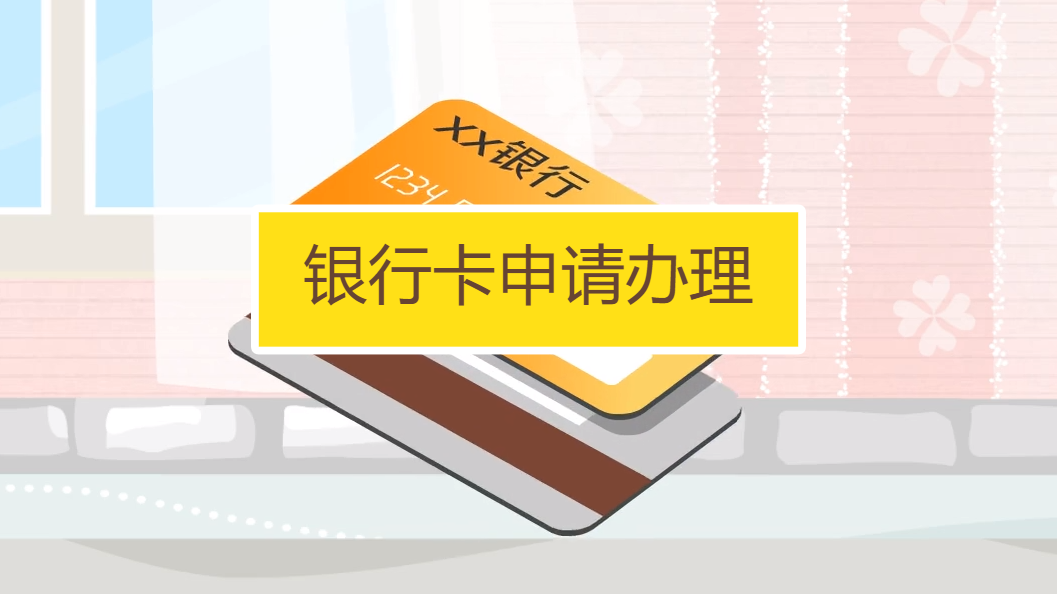 银行卡怎么申请办理