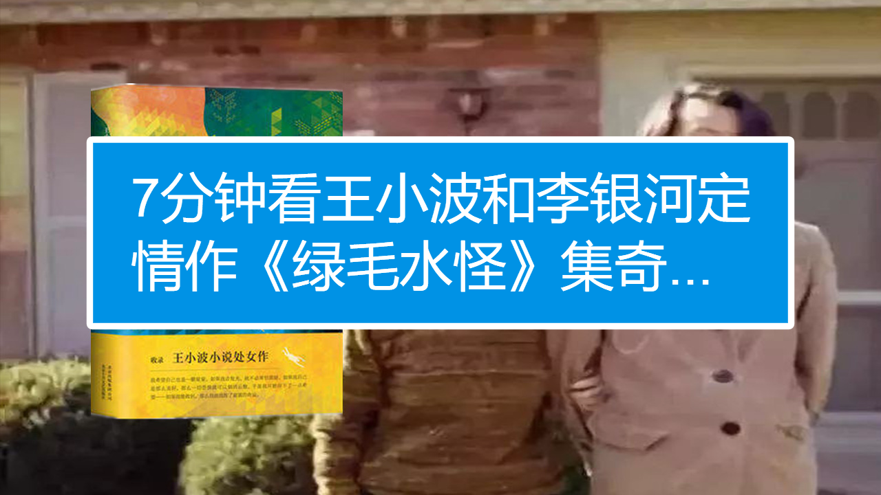 如何解读《绿毛水怪》