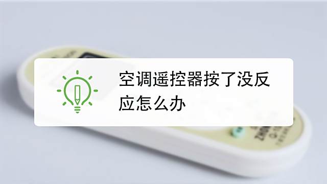 空调遥控器感应不到空调怎么办 百度经验