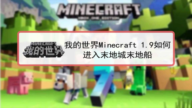 我的世界 Minecraft 1 9如何进入末地城 末地船 百度经验