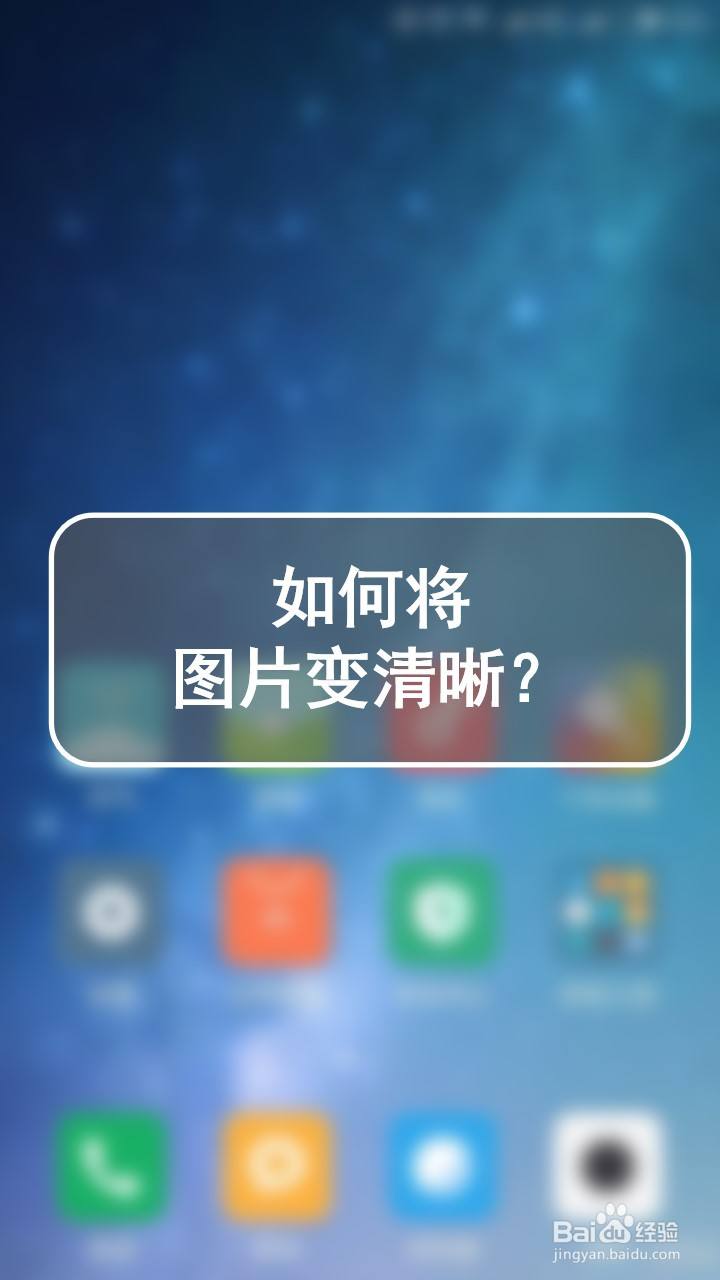 如何將圖片變清晰?