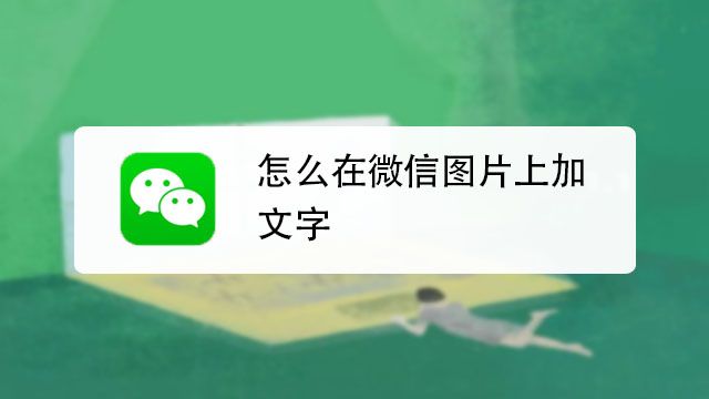 在微信里直接编辑图片加文字 百度经验
