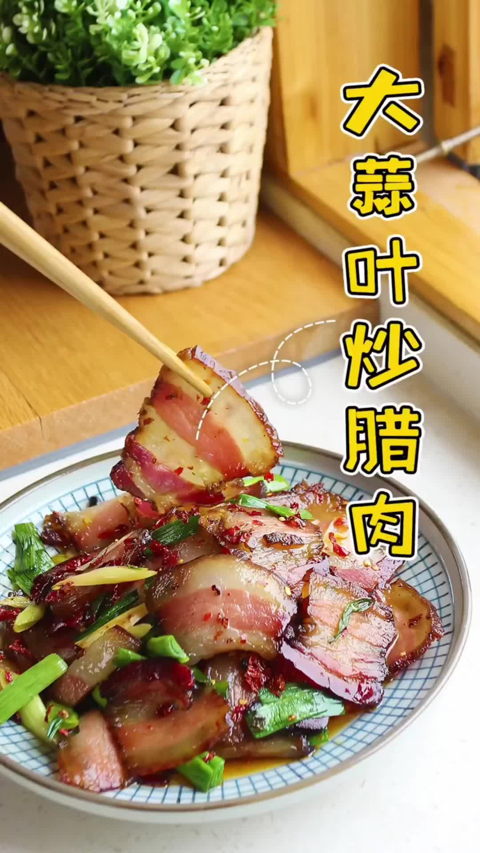 大蒜叶炒咸肉图片