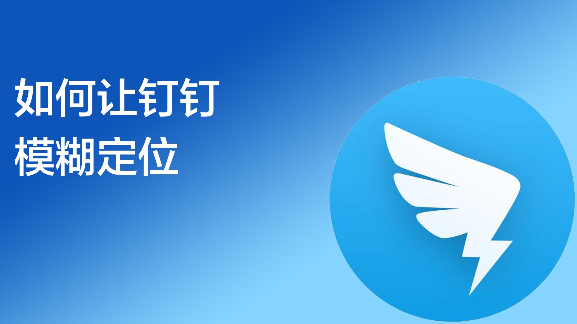 如何让钉钉模糊定位