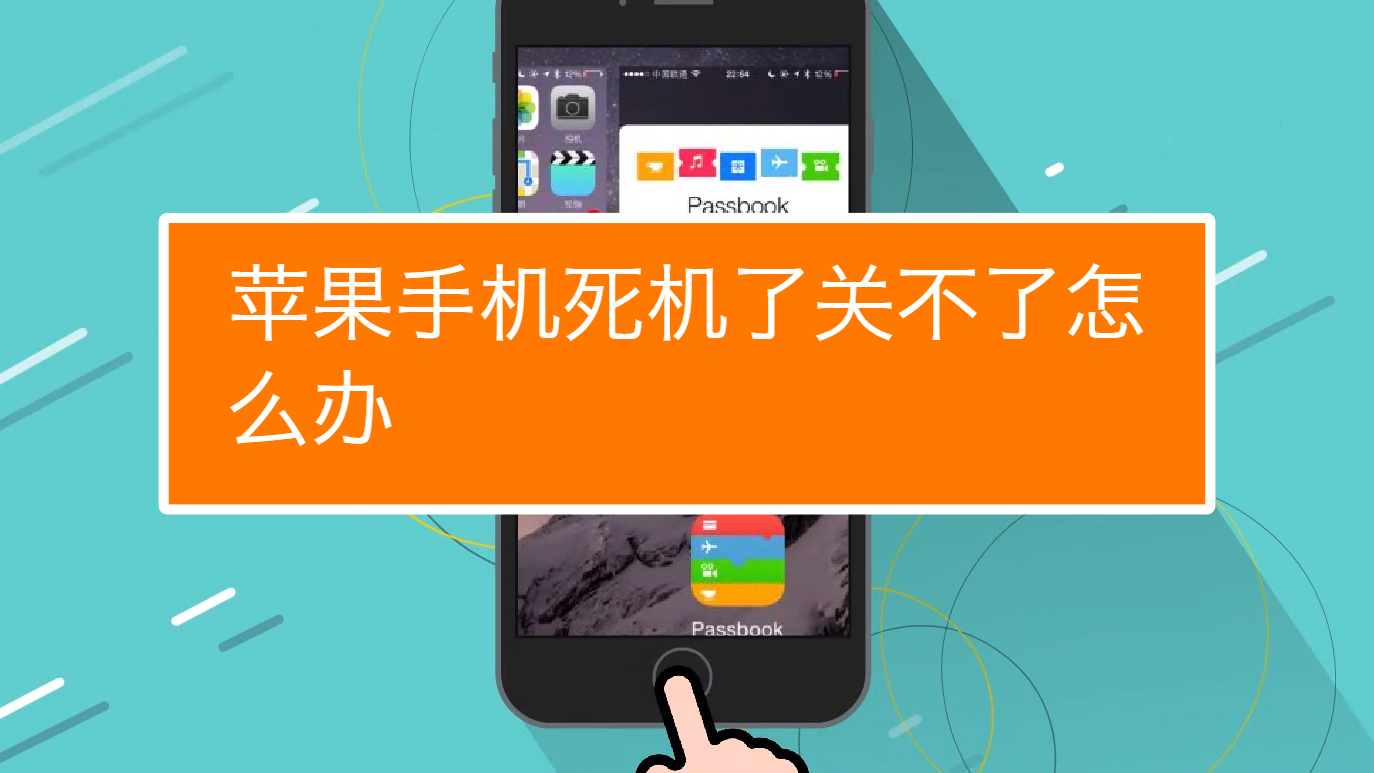 苹果手机死机了关不了怎么办?