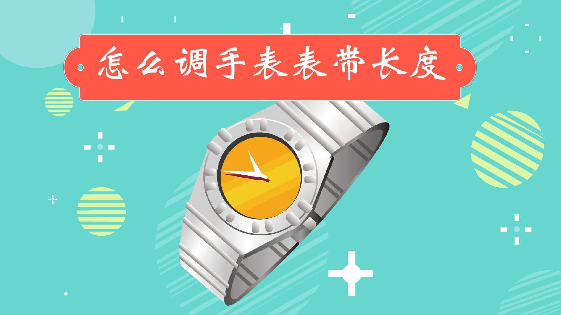 怎么调手表表带长度?