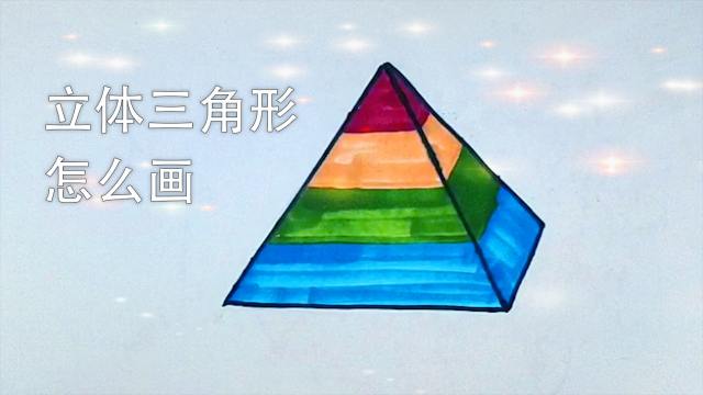 立体三角形怎么画 百度经验