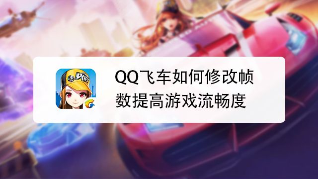 Qq飞车帧数如何修改 百度经验