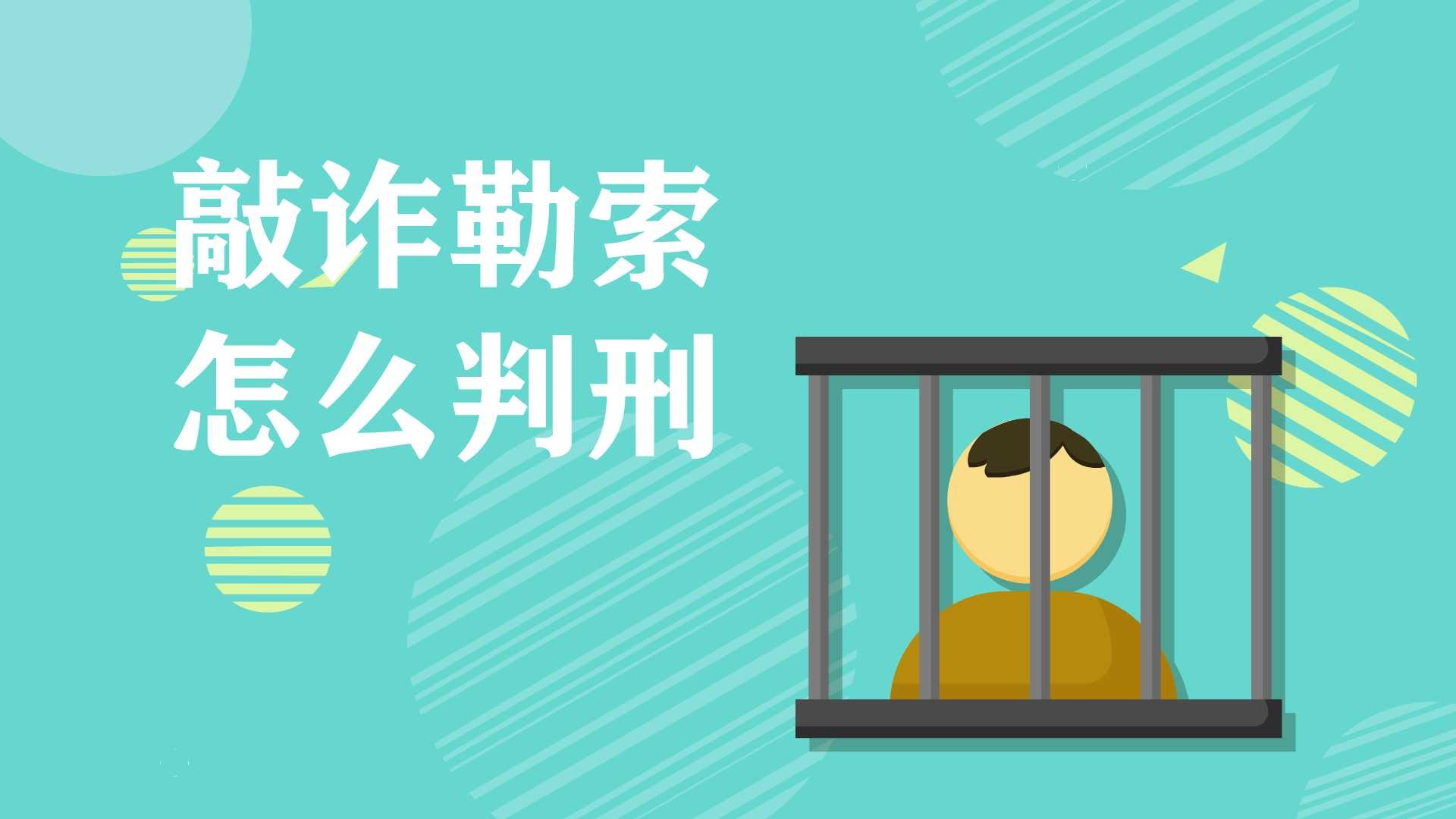 敲诈勒索怎么判刑