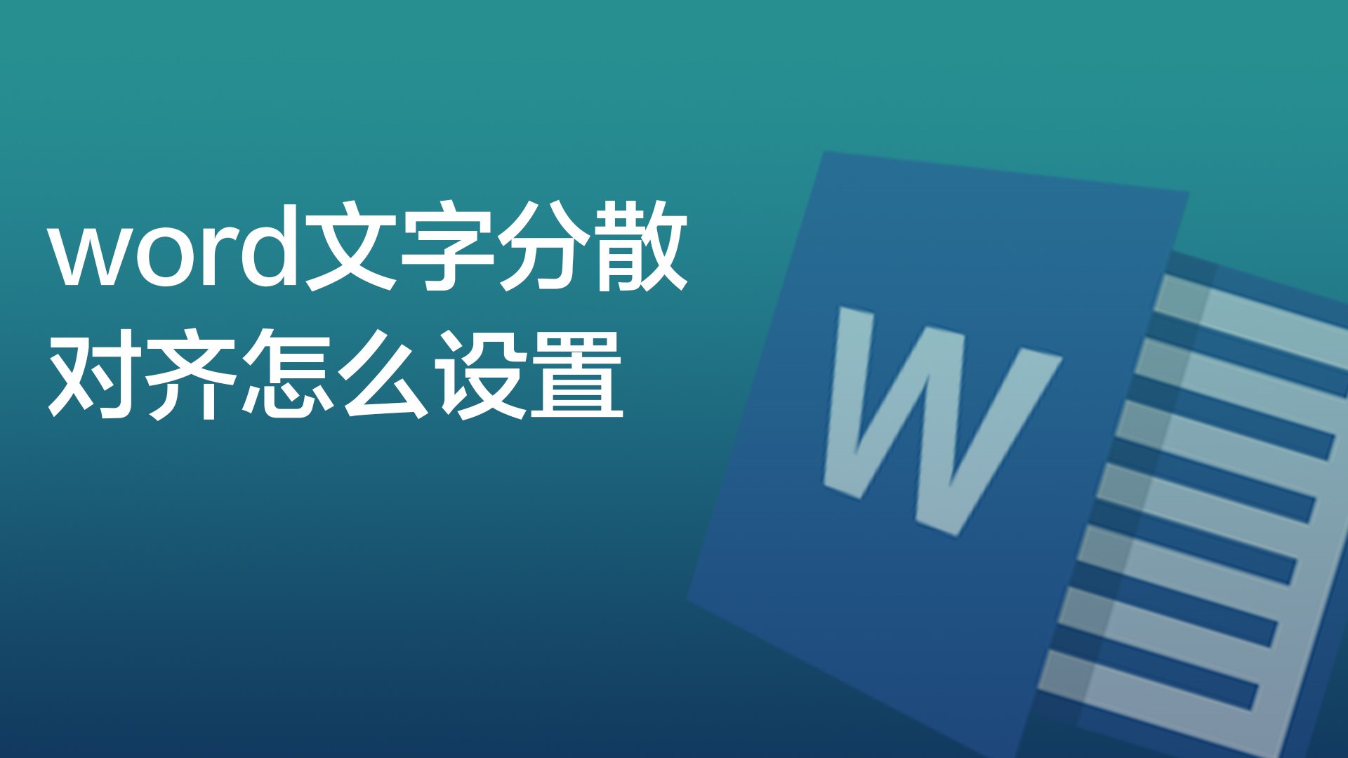 word文字分散对齐怎么设置