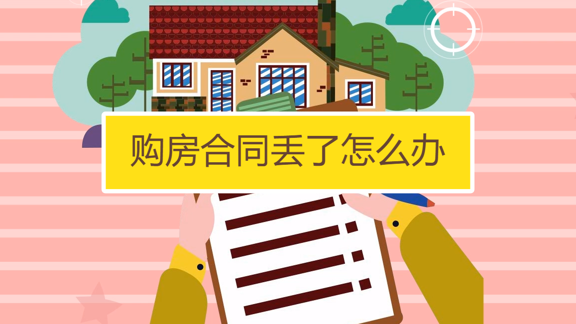 购房合同丢了怎么办