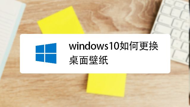 Windows 10 中如何设置桌面背景 百度经验