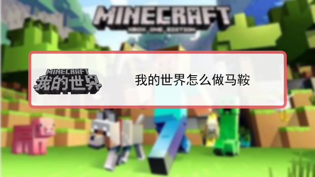 我的世界马鞍怎么做 百度经验