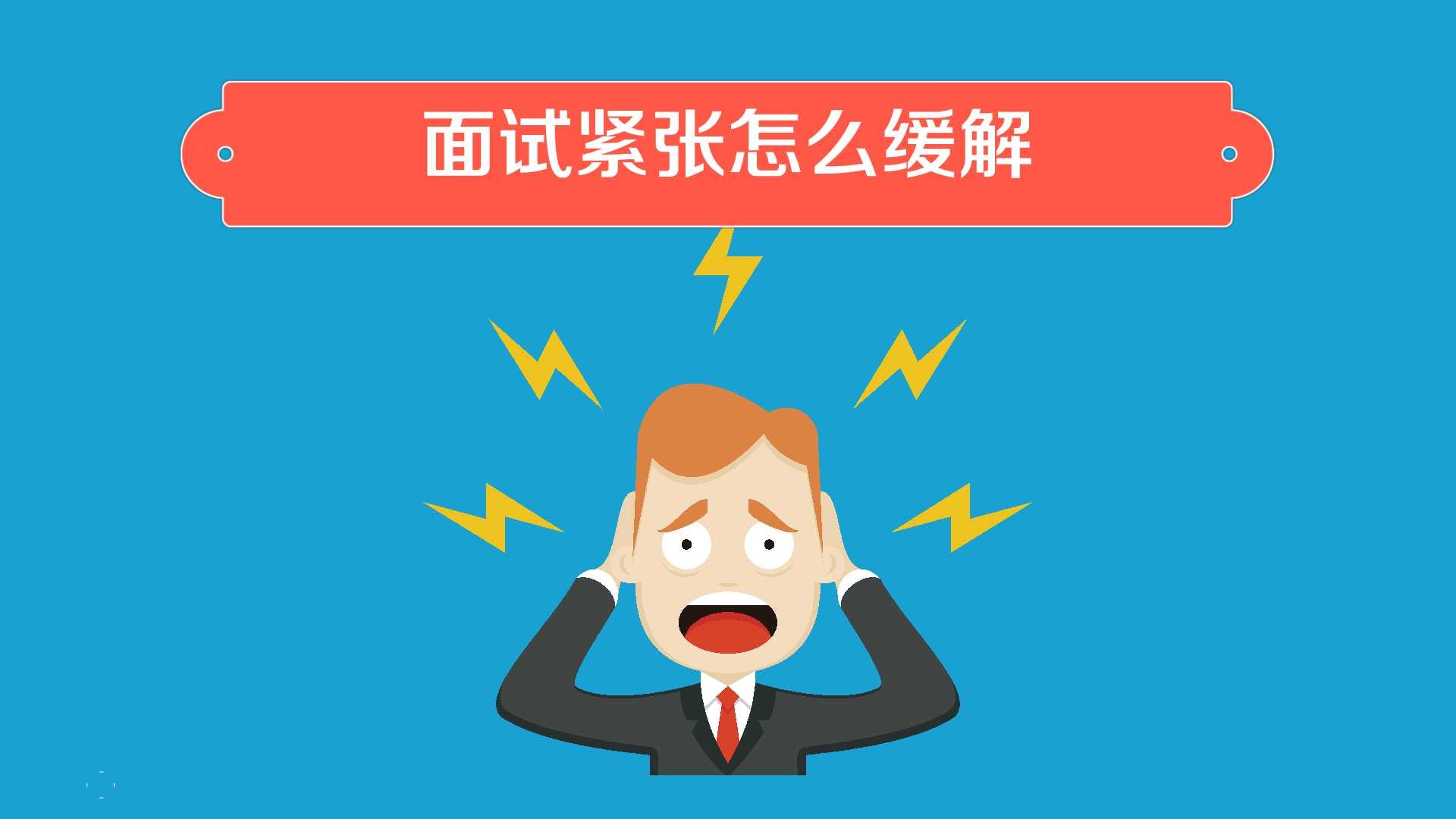 面试紧张怎么缓解