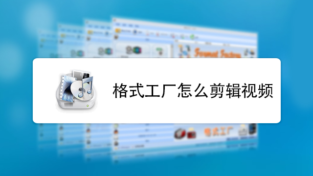 格式工厂如何剪切视频?