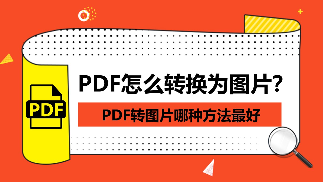 pdf怎么转换为图片?