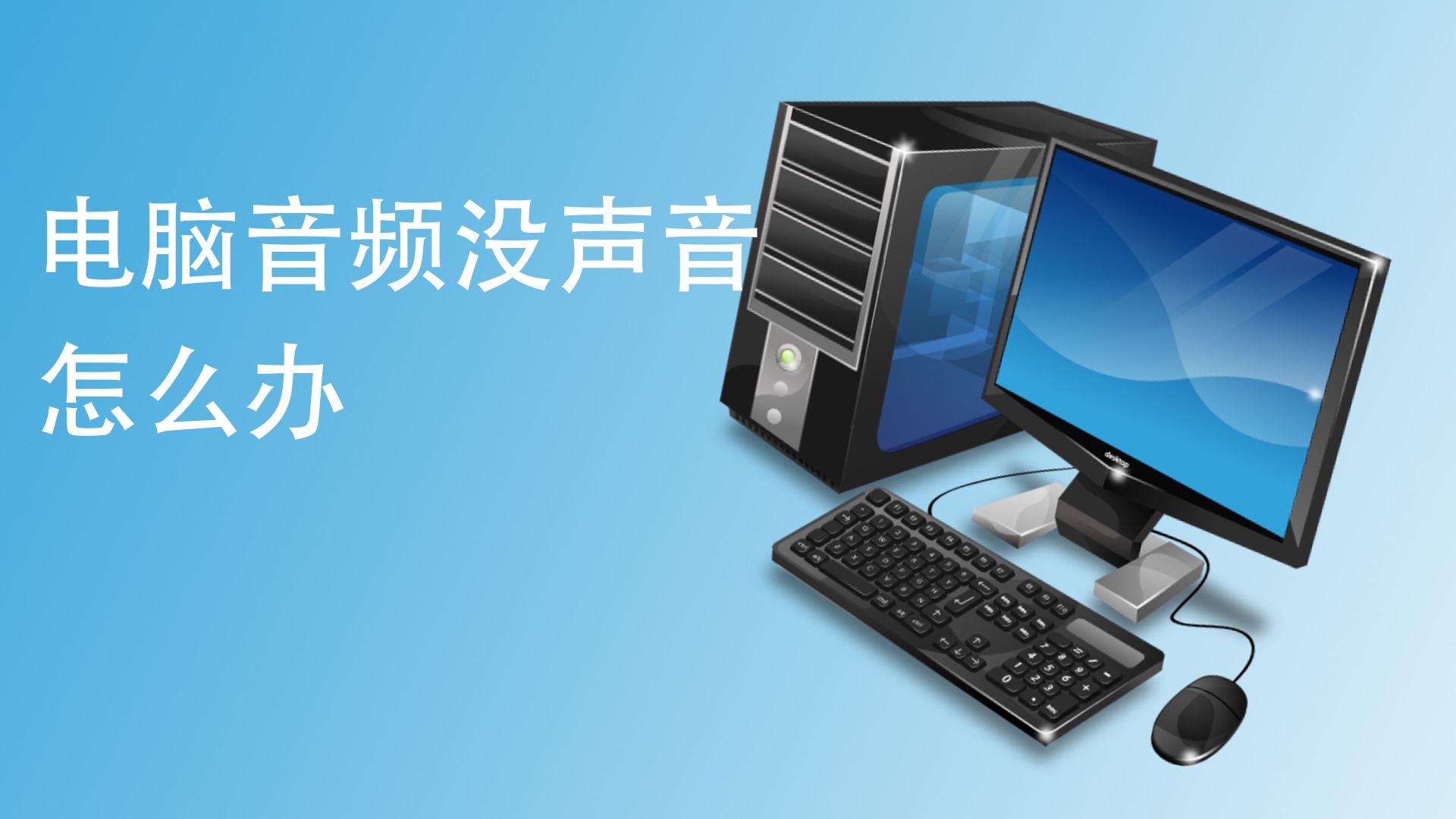 电脑音频没声音怎么办