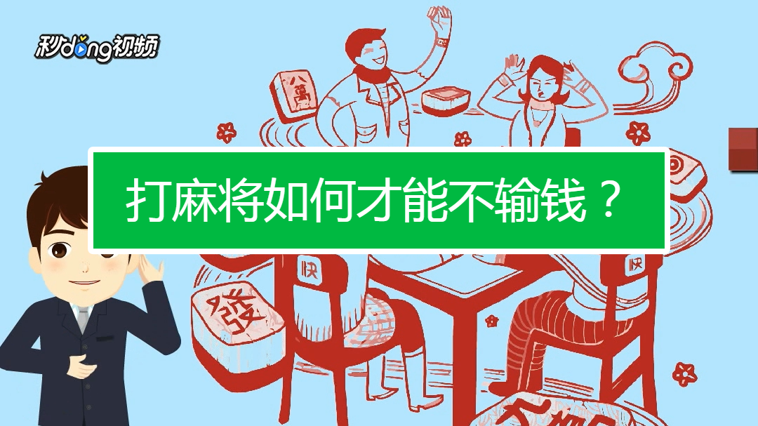 打麻将如何才能不输钱?