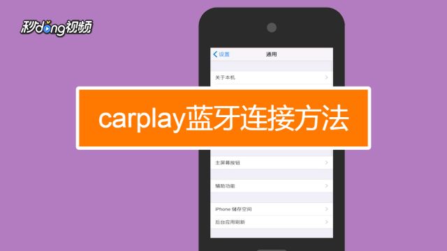 苹果手机如何开启carplay功能 百度经验