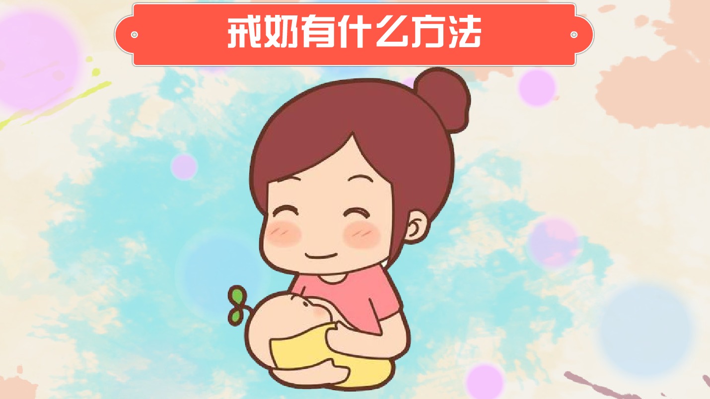 戒奶 全网资源