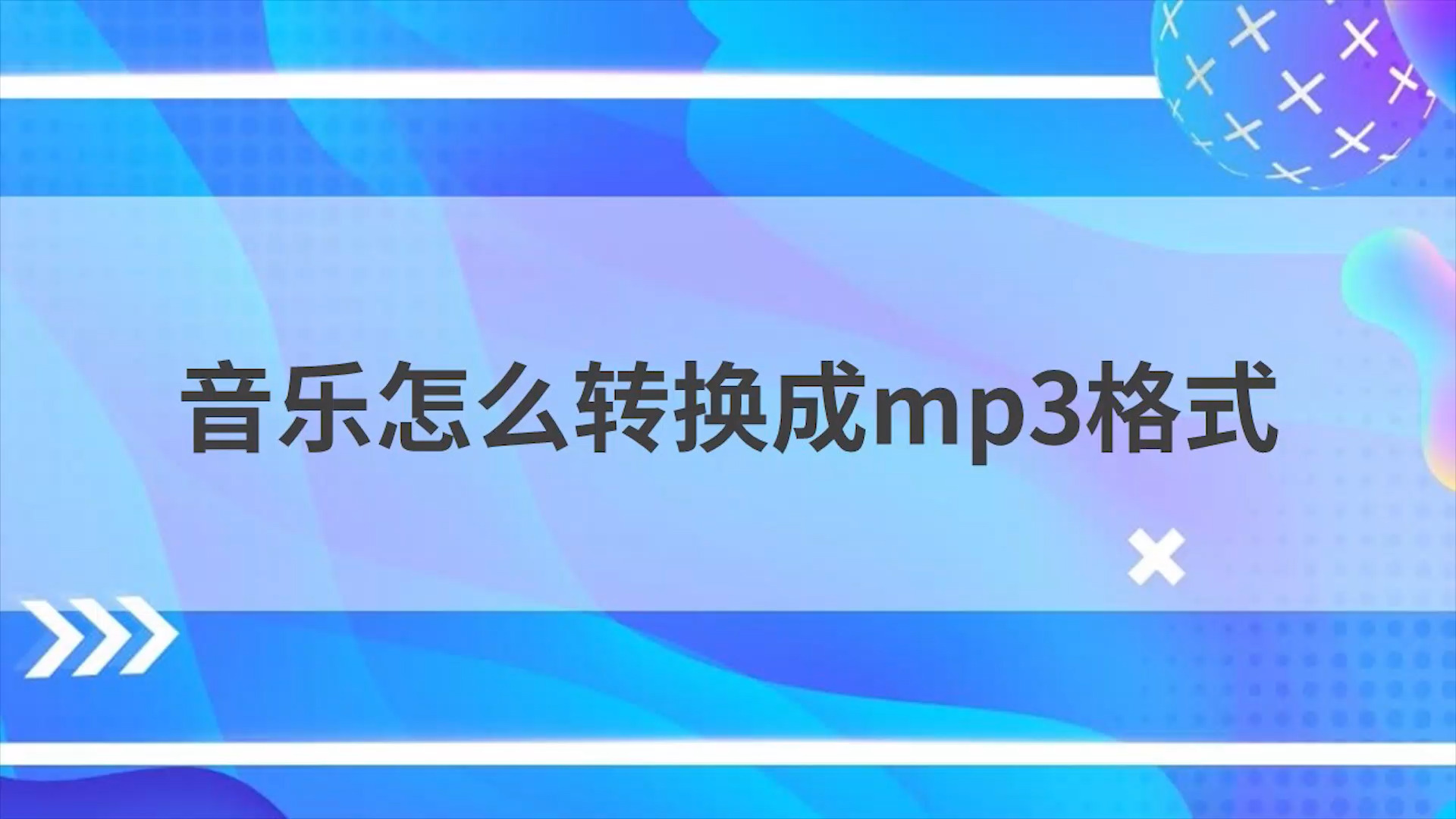 音乐怎么转换成mp3格式