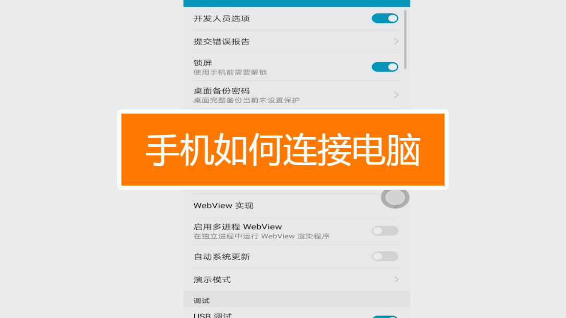 手机如何连接电脑