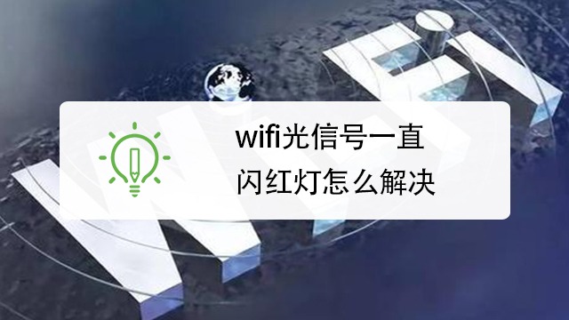 wifi光信号一直闪红灯怎么解决