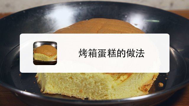 烤箱蛋糕的做法是什么