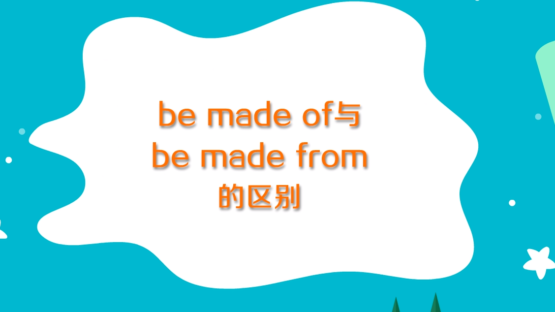 怎么区分be made of与be made from